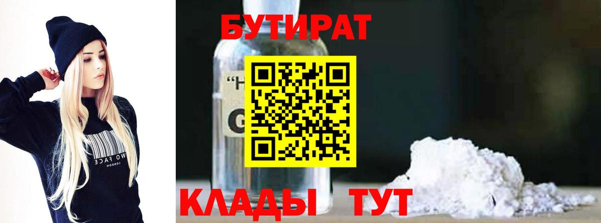 Набережные Челны  БУТИРАТ 1.4BDO  Вход с VPN 